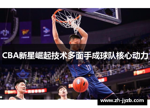 CBA新星崛起技术多面手成球队核心动力