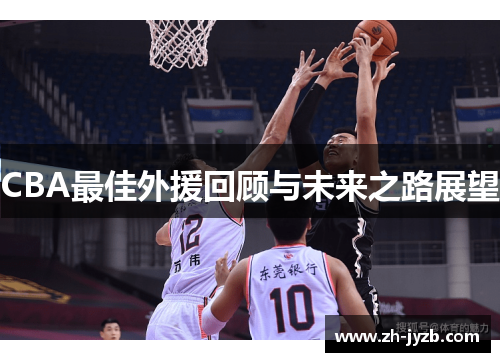 CBA最佳外援回顾与未来之路展望