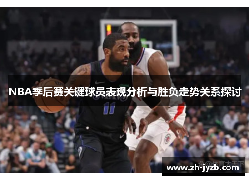 NBA季后赛关键球员表现分析与胜负走势关系探讨