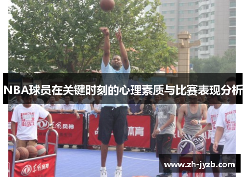 NBA球员在关键时刻的心理素质与比赛表现分析
