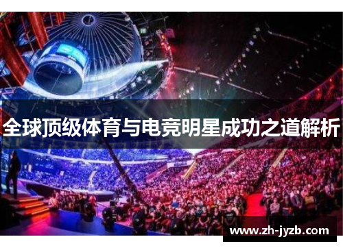 全球顶级体育与电竞明星成功之道解析