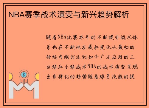 NBA赛季战术演变与新兴趋势解析