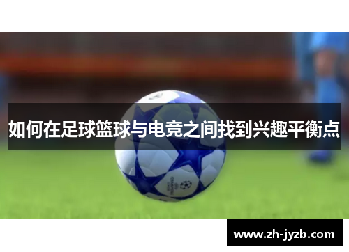 如何在足球篮球与电竞之间找到兴趣平衡点
