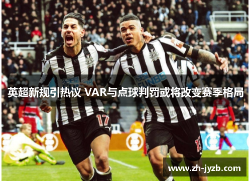 英超新规引热议 VAR与点球判罚或将改变赛季格局