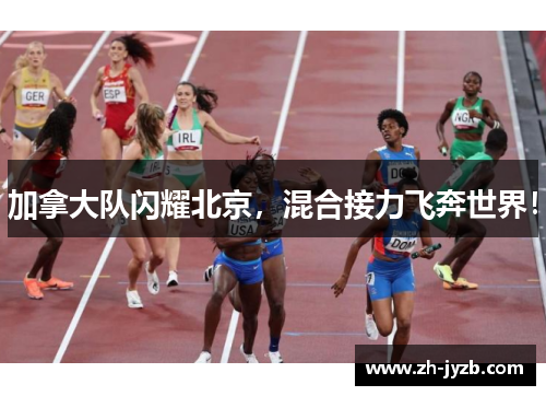 加拿大队闪耀北京，混合接力飞奔世界！