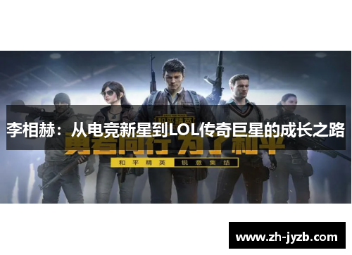 李相赫：从电竞新星到LOL传奇巨星的成长之路