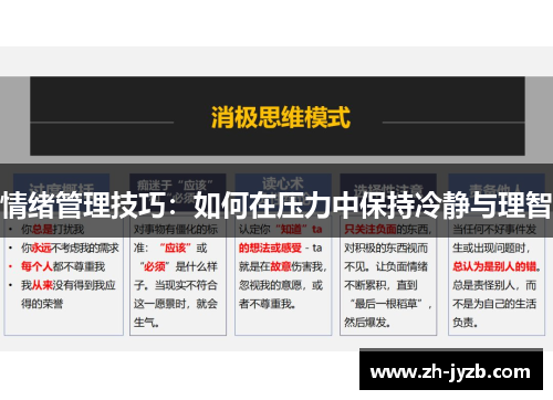情绪管理技巧：如何在压力中保持冷静与理智