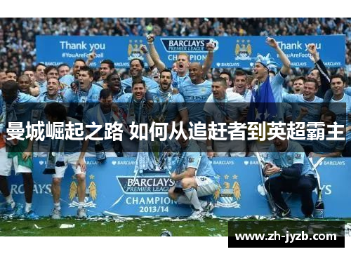 曼城崛起之路 如何从追赶者到英超霸主
