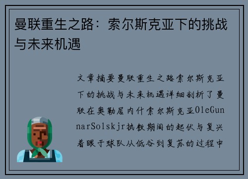 曼联重生之路：索尔斯克亚下的挑战与未来机遇