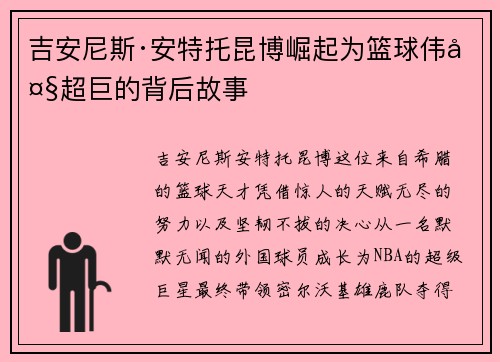 吉安尼斯·安特托昆博崛起为篮球伟大超巨的背后故事