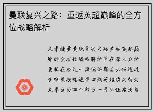 曼联复兴之路：重返英超巅峰的全方位战略解析