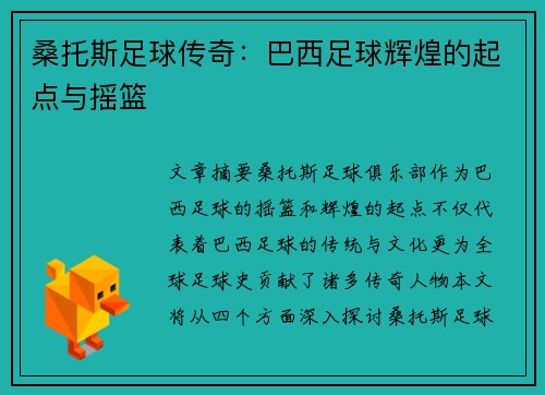 桑托斯足球传奇：巴西足球辉煌的起点与摇篮