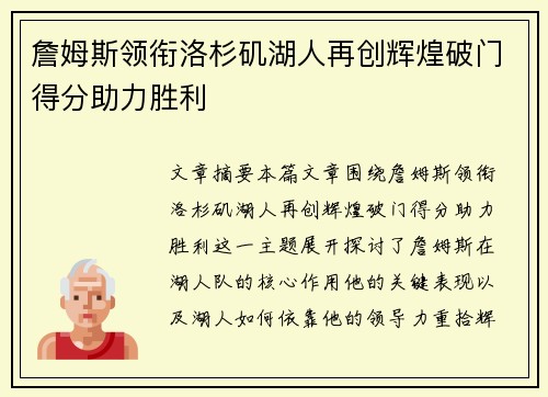 詹姆斯领衔洛杉矶湖人再创辉煌破门得分助力胜利