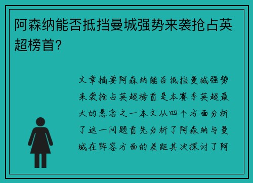 阿森纳能否抵挡曼城强势来袭抢占英超榜首？