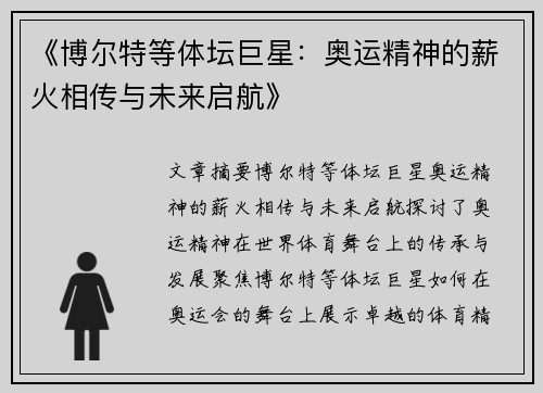 《博尔特等体坛巨星：奥运精神的薪火相传与未来启航》
