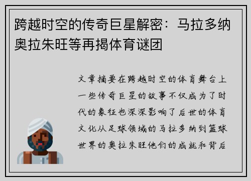 跨越时空的传奇巨星解密：马拉多纳奥拉朱旺等再揭体育谜团