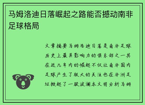 马姆洛迪日落崛起之路能否撼动南非足球格局