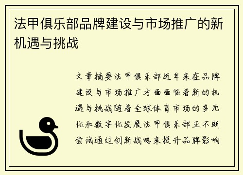 法甲俱乐部品牌建设与市场推广的新机遇与挑战