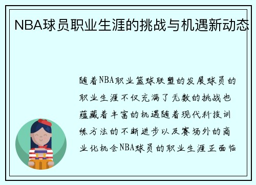 NBA球员职业生涯的挑战与机遇新动态