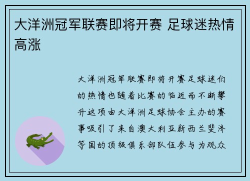 大洋洲冠军联赛即将开赛 足球迷热情高涨