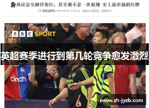 英超赛季进行到第几轮竞争愈发激烈