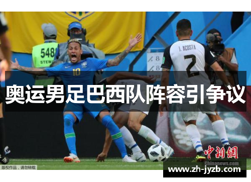 奥运男足巴西队阵容引争议